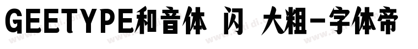 GEETYPE和音体 闪 大粗字体转换